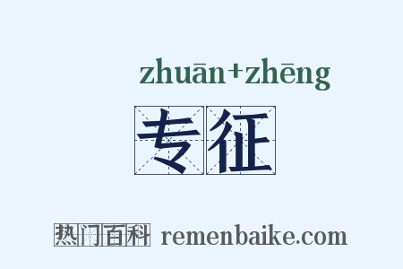 专征是什么意思的图片